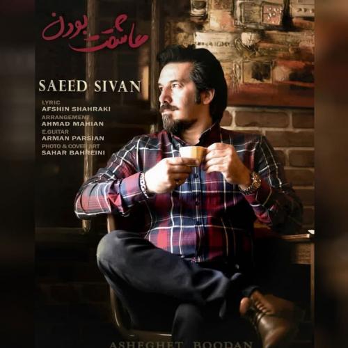 سعید سیوان عاشقت بودن